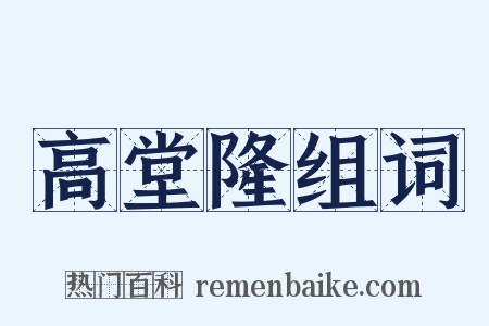 高堂隆组词是什么意思的图片
